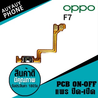 แพรปิด/เปิด oppo F7 PCB on-off oppo F7 on-off oppo f7