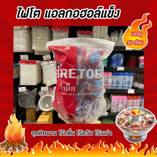 🔥🔥 ไฟโต แอลกอฮอล์แข็ง 50 ก้อน สำหรับใช้เป็นเชิ้อเพลิง FIRETOE (2172)