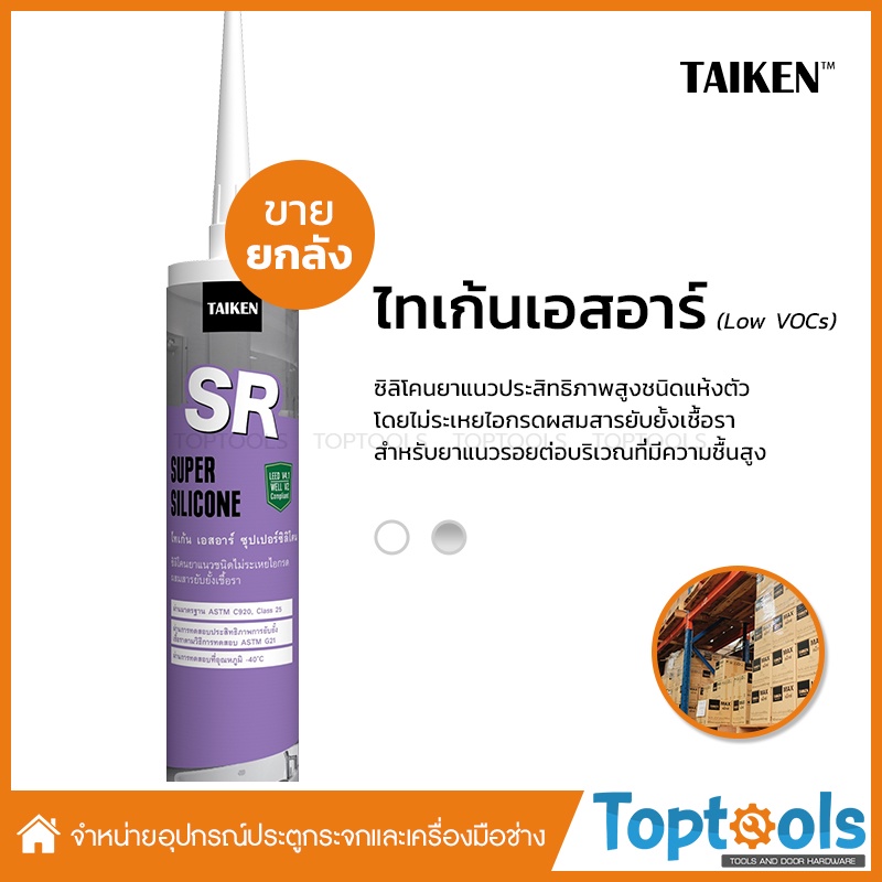 แถมเทปกาว-ยกลัง-taiken-sr-ซิลิโคนยาแนวสำหรับห้องน้ำ-บรรจุ-25-หลอด