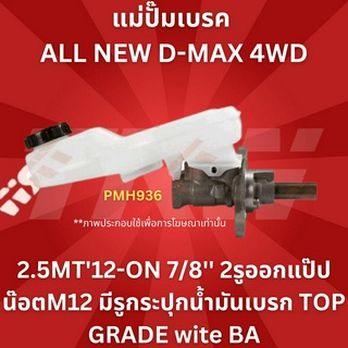 แม่ปั๊มเบรค ALL NEW D-MAX 4WD 2.5MT12-ON 7/8 2รูออกแป๊ป น๊อตm12 มีรูกระปุกน้ำมันเบรก TOP GRADE with BA pmh936