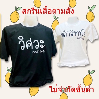 เสื้อสกรีนตามสั่ง ตามใจชอบ ไม่มีขั้นต่ำ งานบวช งานแต่ง ครอบครัว