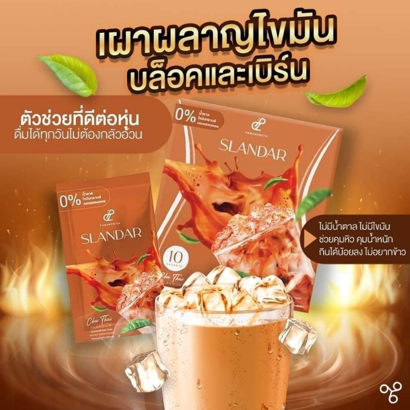 ภาพสินค้าสแลนด้าชาไทย ชาไทยไม่อ้วน (slandar cha thai) % จากร้าน alice.a.99 บน Shopee ภาพที่ 1