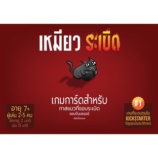 Exploding Kittens | เหมียวระเบิด [Thai Version] [BoardGame]