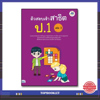 หนังสือ ติวสอบเข้าสาธิต ป.1 เล่ม 3 8859099303972