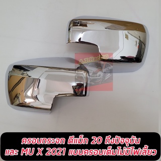 ฝาครอบกระจก D-max 20 21 22 และ MU X 2021 รุ่นไม่มีไฟเลี้ยว (ครอบเต็ม) รุ่นเตี้ย ชุบโครเมี่ยม,ดำด้าน Isuzu Dmax/ MUX21 22