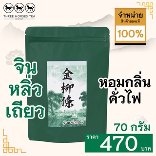 ใบชาตราสามม้า | จินหลิ่วเถียว ROCK TEA II | ห่อละ 70 กรัม