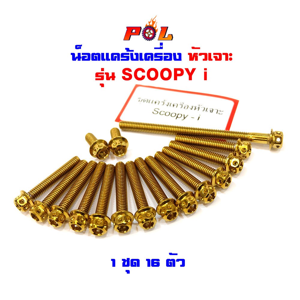 น็อตแคร้งเครื่อง SCOOPY i น็อตทอง,น็อตไทเท หัวเจาะ แบรนด์2M (อ่านรายละเอียดก่อนซื้อ)