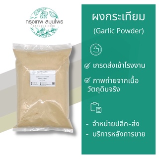 ผงกระเทียม ขนาด 1 กิโลกรัม (Garlic Powder) กระเทียมผง