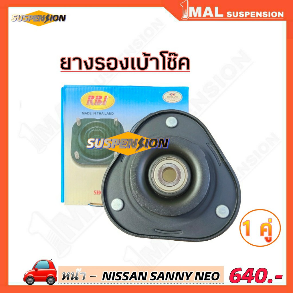 ยางรองเบ้าโช๊ค-หน้า-nissan-sanny-neo-ยี่ห้อ-rbi-จำนวน-1คู่-รหัสสินค้า-54320-4m400