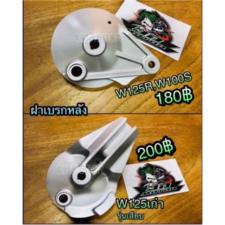 ฝาเบรค หลัง ฝาเบรกหลัง W125 เก่า W125R W100S ฝาเบรคหลัง ฝาเบรก