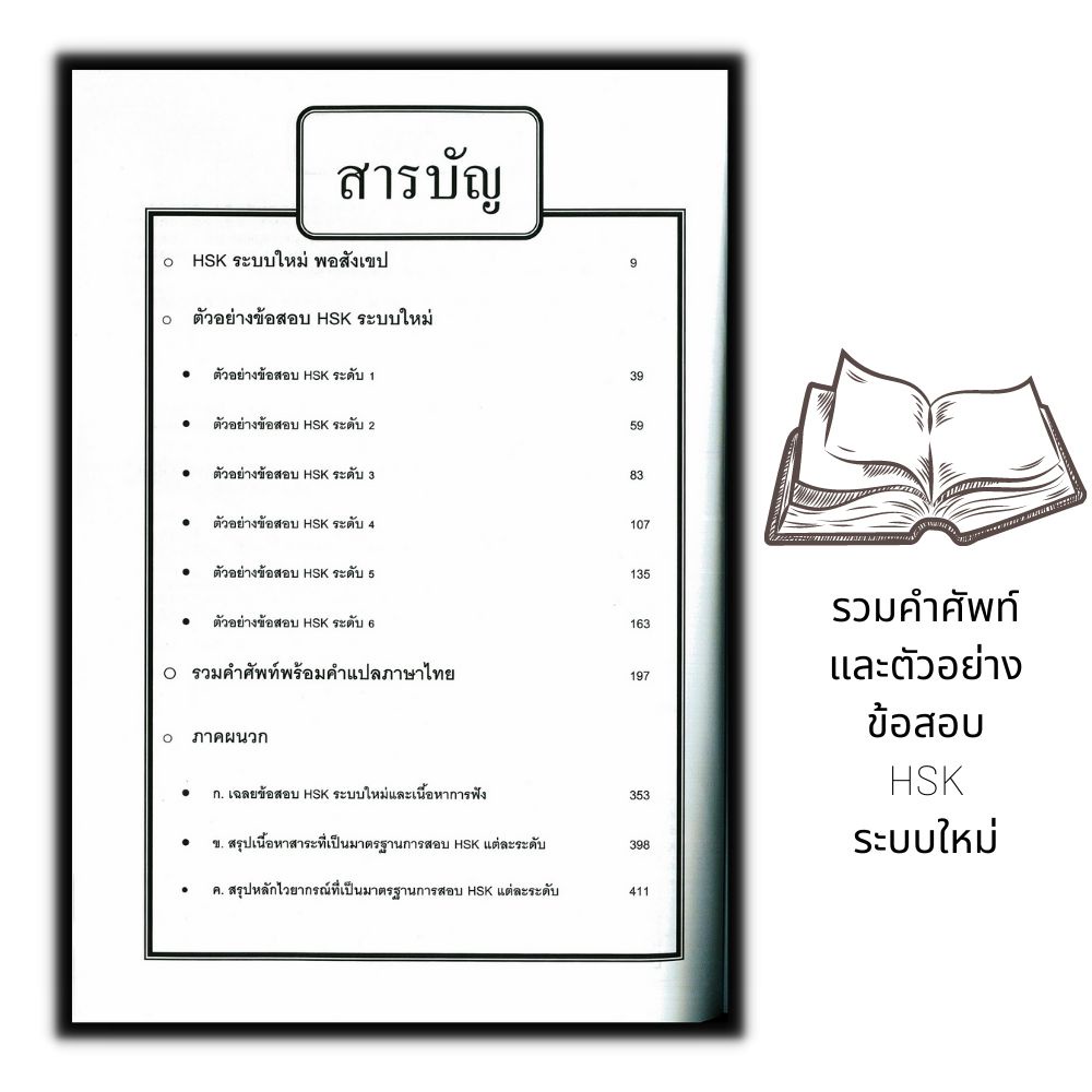 หนังสือ-รวมคำศัพท์และตัวอย่างข้อสอบ-hsk-ระบบใหม่-ฉบับปรับปรุง-ภาษาจีน-การใช้ภาษาจีน