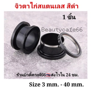 (สีดำ 1 ชิ้น) 3 mm. - 40 mm. จิวหู ตาไก่ สแตนเลสแท้ Stainless 316L จิวขยายหู ระเบิดหู จิวตาไก่ จิวหูตาไก่