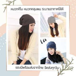 ภาพหน้าปกสินค้าหมวกผู้ป่วยมะเร็ง หมวกคีโมลายริ้ว พร้อมส่งจากไทย สินค้าจัดส่งทุกวัน ที่เกี่ยวข้อง