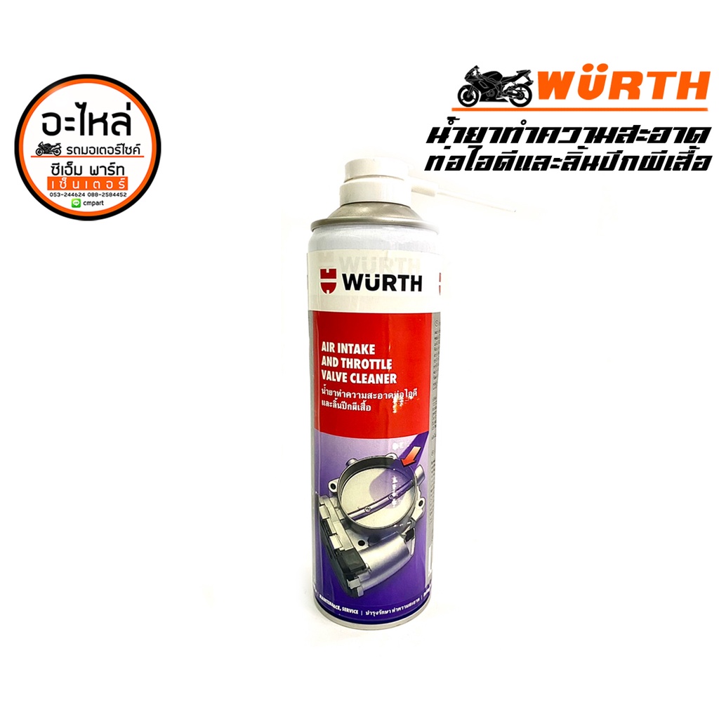 น้ำยาล้างท่อไอดี-และปีกผีเสื้อ-air-intake-and-throttle-valve-cleaner-wurth-ผลิตภัณฑ์ทำความสะอาดท่อไอดี-สินค้าคุณภาพ