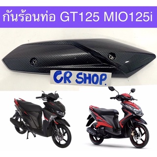 กันร้อนท่อMIO125i QBIX GT125 เคฟล่าดำ