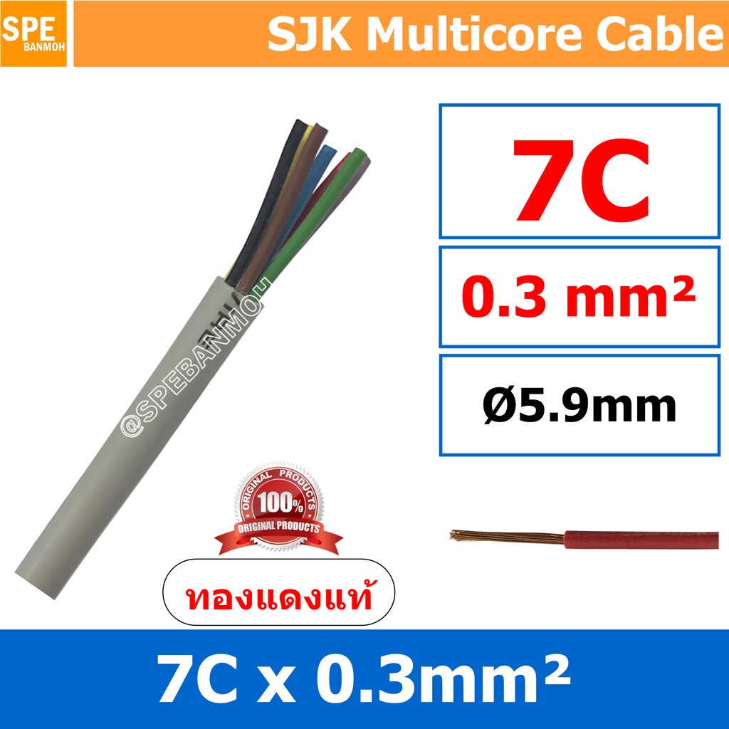 [ 3 เมตร ] SJK 0.3 Sq.mm. 2C 3C 4C 5C 6C 7C 8C 10C 12C x 0.3 สายมัลติค ...