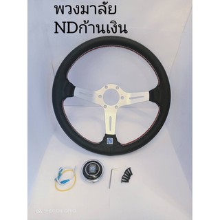 พวงมาลัยนาดี้เงิน พวงมาลัย NARDI ยกก้าน วง14นิ้ว