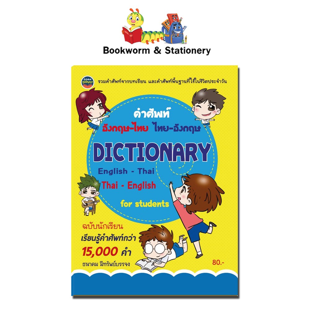 คำศัพท์อังกฤษ-ไทย-ไทย-อังกฤษ-เรียนรู้คำศัพท์กว่า-15-000-คำ