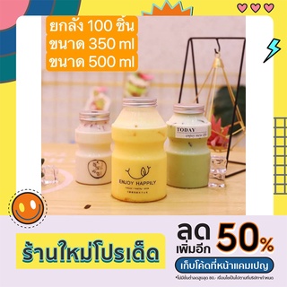 ยกลัง 100 ชิ้น ขวดพลาสติกใสPET ทรงขวดยาคูลท์ SPP-060ขนาด350ml , SPP-061ขนาด500ml ขวดใส่ชานม ขวดใส่น้ำผลไม้ ขวดใส่กาแฟ ขว