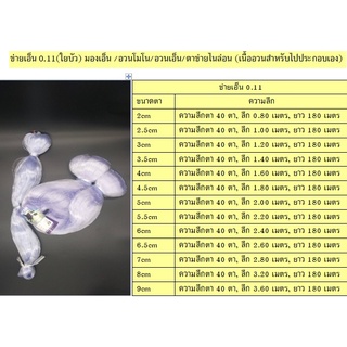 ข่ายเอ็น 0.11 ลึก 40 ตา, ใยบัว มองเอ็น อวนโมโน อวนเอ็น (เนื้ออวนเปล่าสำหรับประกอบเอง)