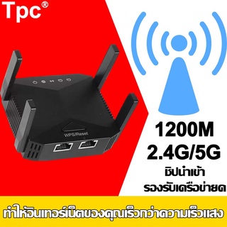 เน็ตเร็วขึ้น 100 เท่า WiFi Range Extender AC1200 ขยายสัญญาณเน็ต 2.4Ghz / 5GHz WIFI เร็ว แรง ไกล ทะลุทะลวง