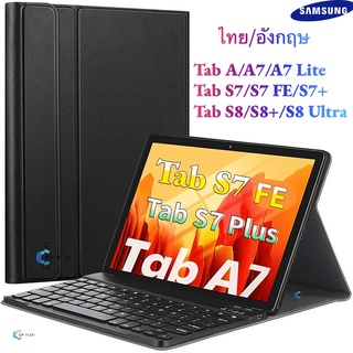 สินค้า [แป้นไทย] เคสคีย์บอร์ด Samsung Galaxy Tab S7 FE / Tab A8/ S8 +/S8 / Tab S7 /Tab A7/A8/ A7 lite Keyboard Caseบลูทูธ ไร้ส