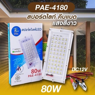 ไฟสปร์ตไลฟ์ คีบแบต แสงสีขาว PAE-4180 สปอตไลท์ LED 80W มาตราฐานสากล IP67 รับประกัน 7 วัน