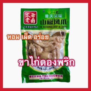 [พร้อมส่ง]野山椒凤爪ขาไก่ดองพริก ตีนไก่ดอง หมัก ขาไก่ กินกับข้าวอร่อยๆ90กรัม