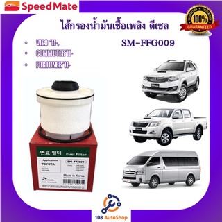 SM-FFJ009 ไส้กรองน้ำมันเชื้อเพลิง ดีเซล ยี่ห้อ สปีดเมท Speedmate สำหรับรถโตโยต้า วีโก้ TOYOTA  VIGO อีซูซุ ISUZU D-MAX