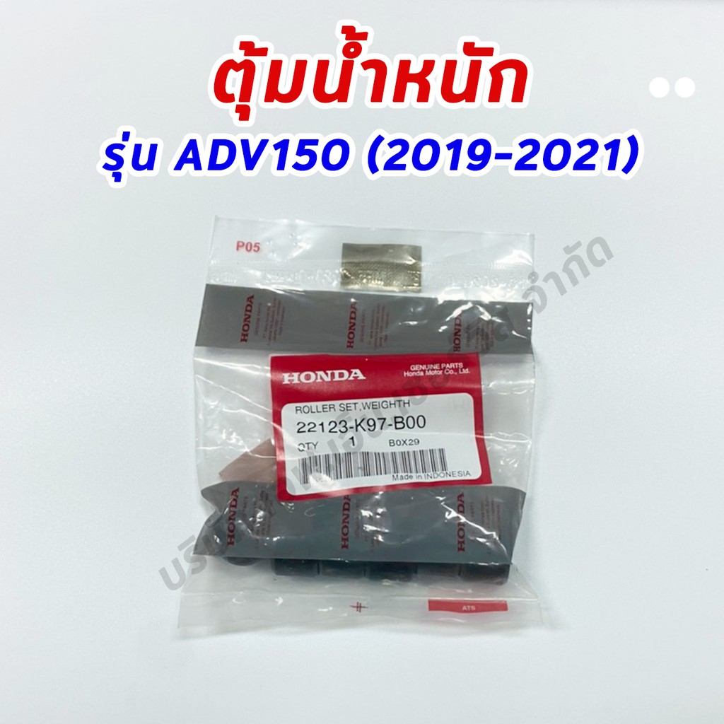 เม็ดตุ้มน้ำหนัก-adv150-รับประกันของแท้ศูนย์ฮอนด้า-100-22123-k97-b00