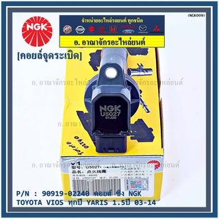 NGK      คอยส์ ซิ่ง NGK(U5027)  Toyota Vios Gen1-3, Yaris 1.5 ปี 03 - 14  รหัสแท้ 90919-02240