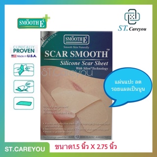 สินค้า *Exp02/26* Smooth E scar Smooth Silicon Sheer 1แผ่น, 3แผ่น ใช้ป้องกันและลดการเกิดแผลเป็นนูนแข็ง