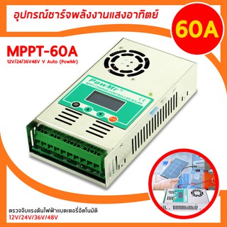 ภาพหน้าปกสินค้าMPPT-60A Safe And Reliable Solar Charge And Discharge Controller ชาร์จเจอร์ โซล่าร์ชาร์จ ที่เกี่ยวข้อง