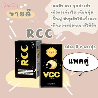 ‼️เซตกู้หน้าใส👍🏻 RCC&amp;VCC   ไนท์ครีมกับเซรั่ม 1เซตได้3ชิ้น ปรับสีผิว ลดฝ้ากระ