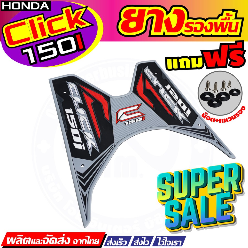 รุ่นใหม่ราคาถูกสุด-ยางวางเท้า-ยางปูพื้น-สีเทา-ดำ-แดง-honda-click-125i-150i-สำหรับ-พื้นพักเท้าแผ่นยาง