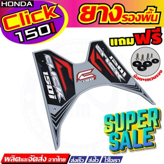 รุ่นใหม่ราคาถูกสุด ยางวางเท้า/ยางปูพื้น สีเทา ดำ แดง Honda Click 125i 150i สำหรับ พื้นพักเท้าแผ่นยาง