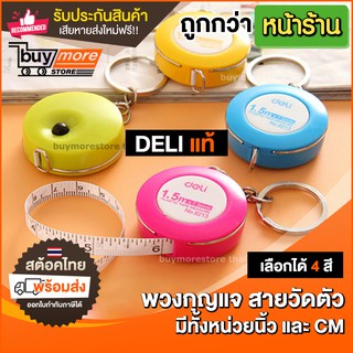 ถูก/แท้/รับประกัน DELI สายวัดตัว เก็บสายอัตโนมัติ สายวัดเอว พกพา แบบพวงกุญแจ สีสันน่ารักๆ