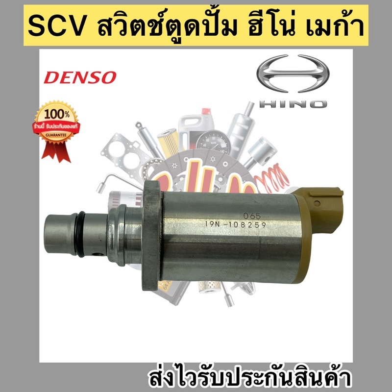 scv-สวิตช์ตูดปั้ม-ฮีโน่-เมก้า-scv-valve-เบอร์ศูนย์-04226-e0061