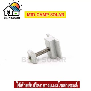 อุปกรณ์ติดตั้ง ตัวยึดกลางแผง Mid Clamp Solar โซล่าเซลล์