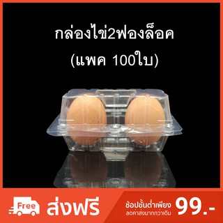 (แพคละ 100 ใบ) กล่องไข่2ฟอง กล่องใส่ไข่ กล่องพลาสติกใส่ไข่2ฟอง สำหรับไข่ #0 #1 #2