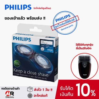 สินค้า [ของแท้] ใบมีดโกน 2 หัว มีดโกนหนวด Philips ใบมีด สำหรับ เครื่องโกนหนวดไฟฟ้า Philips 2 หัวทุกรุ่น AT600/HQ4/PQ206/S106