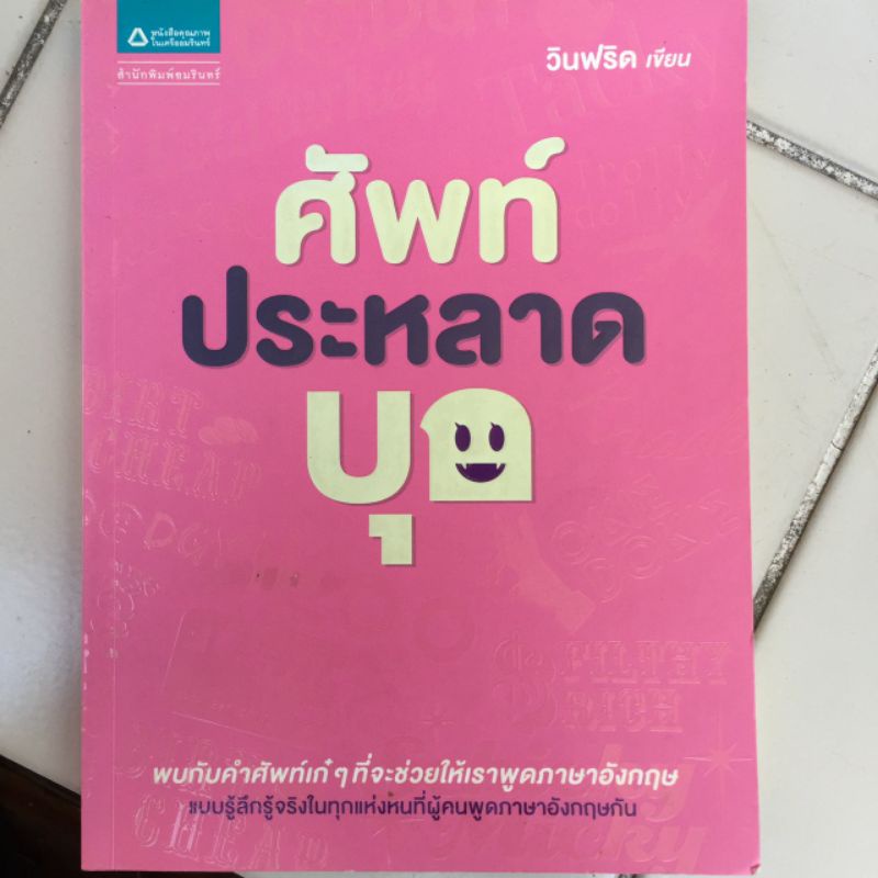 ศัพท์ประหลาดบุก-วินฟริด-หนังสือมือสองสภาพดี