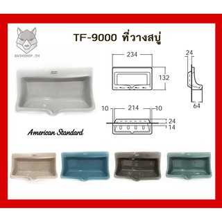 TF-9000 ที่วางสบู่ ฝังผนัง (สีน้ำเงิน , สีเทา, สีเขียว, สีฟ้า, สีน้ำตาล, สีดำ, สีเนื้อ) - American Standard