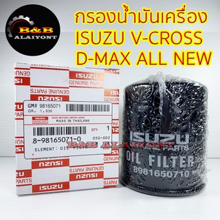 (ถูกที่สุด พร้อมส่ง) กรองน้ำมันเครื่องอีซูซู ISUZU D-MAX ALL NEW,V-CROSS ลูกสั้น 8-98165-071-0