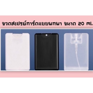 ขวดสเปรย์พกพาแบบการ์ด ขนาด 20 ml.