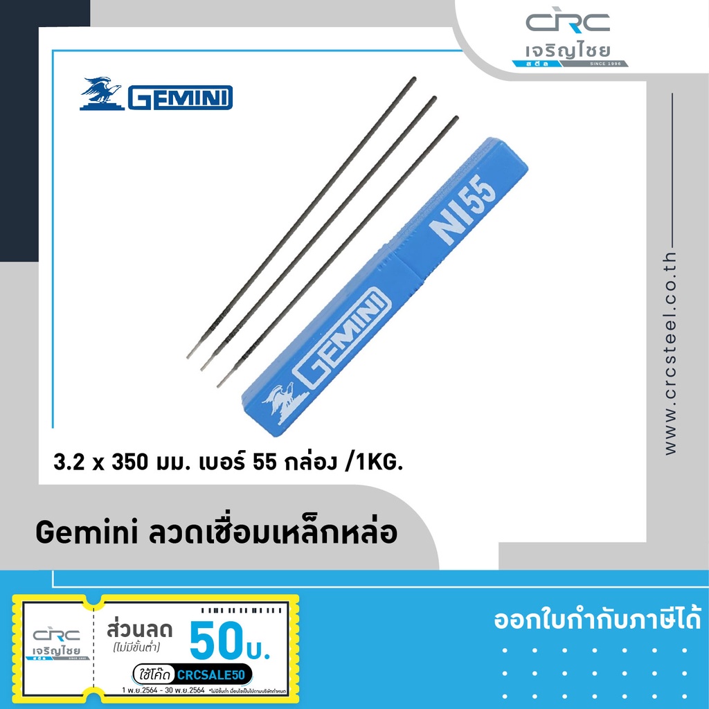 gemini-ลวดเชื่อมเหล็กหล่อ-3-2-x-350-มม-เบอร์-55-กล่อง-1kg