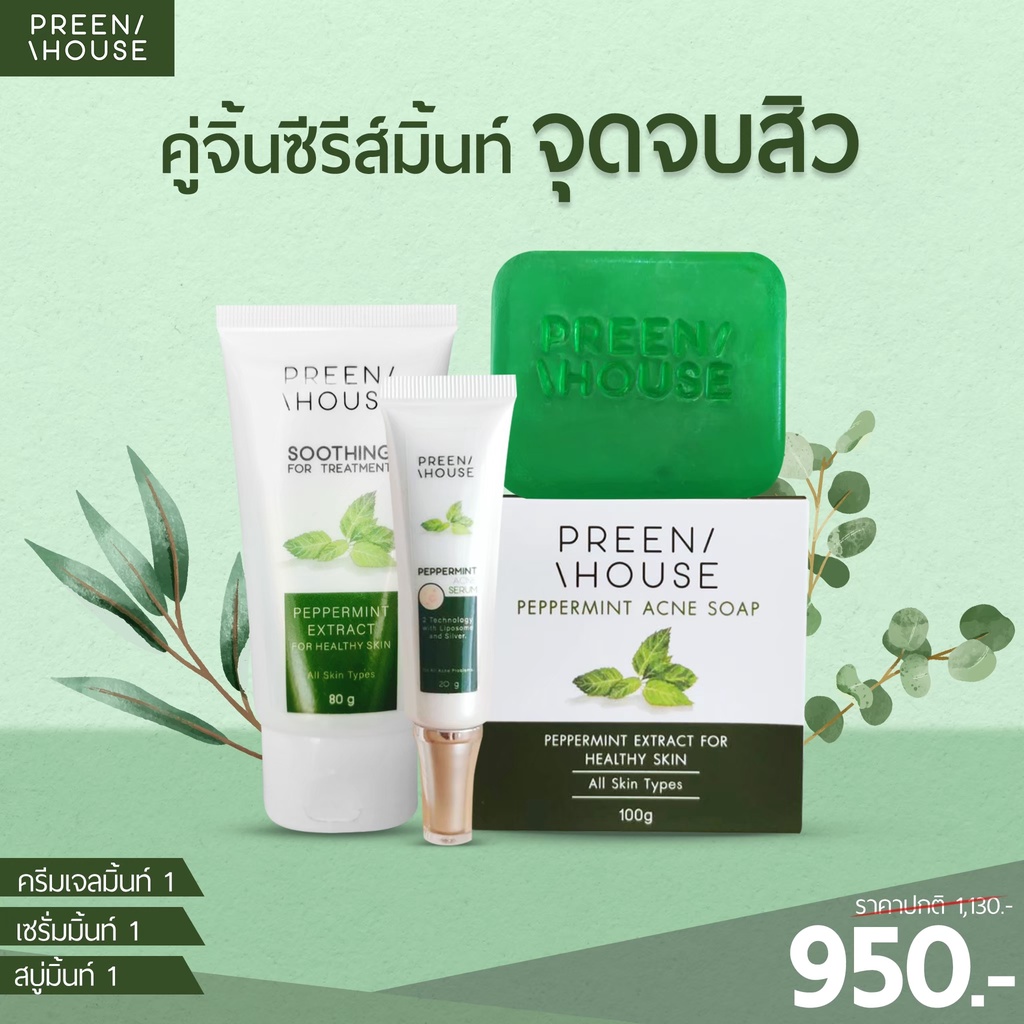 ชุดเซ็ท-สิวเรื้อรัง-แก้สิว-ผดผื่น-แพ้ครีม-preenhouse