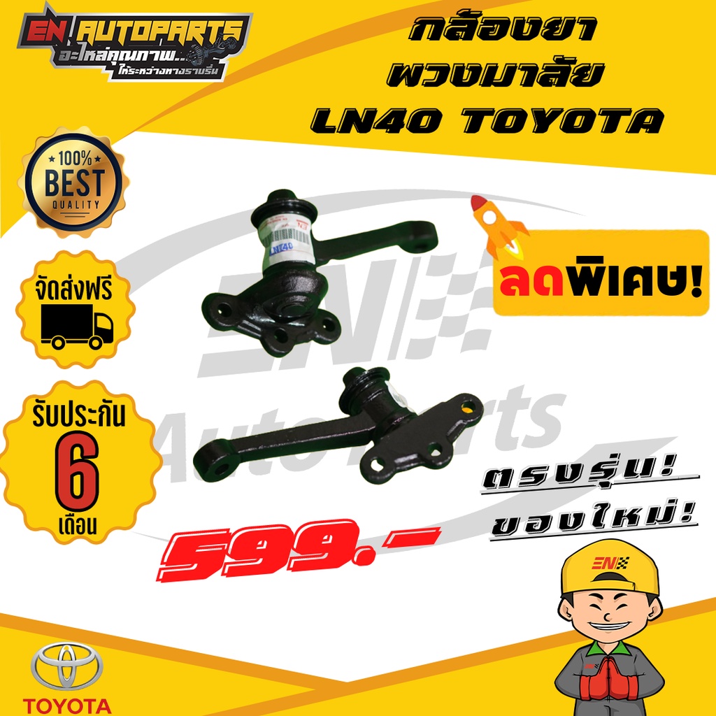 ส่งด่วน-กล้องยา-กล้องยาพวงมาลัย-ln40-toyota-โตโยต้า