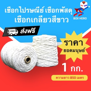 BoxHero เชือกไปรษณีย์ สีขาว #18 น้ำหนัก 1 กิโล (ครึ่งกิโล) เชือกมัดกล่อง ส่งฟรี