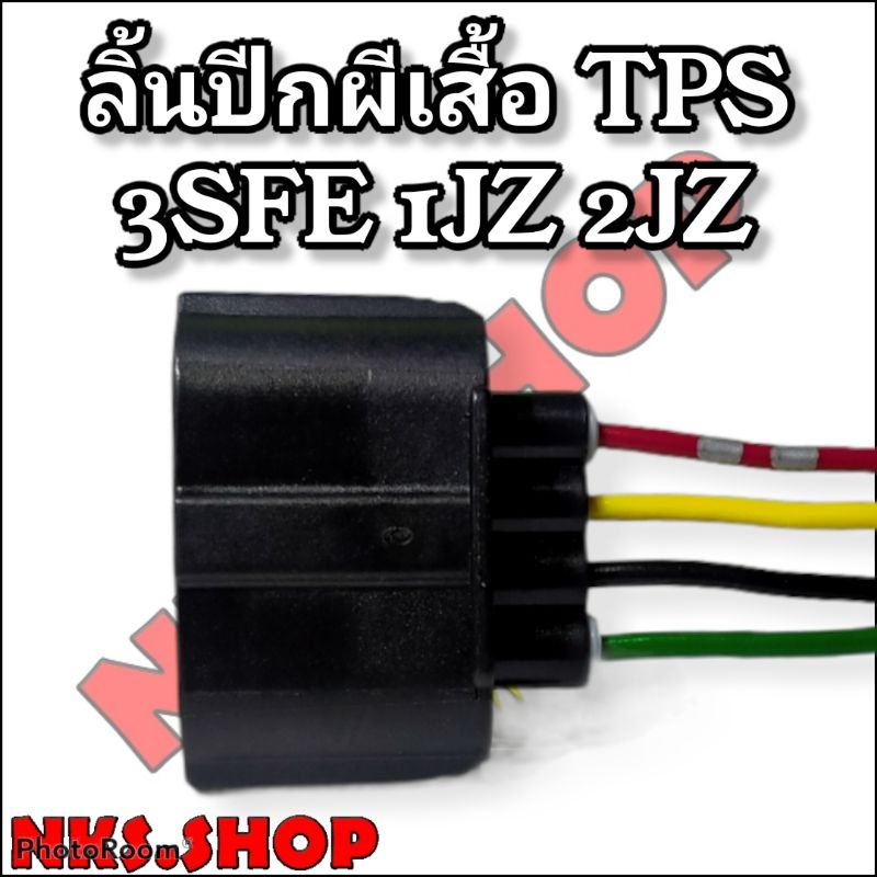 ปลั๊กซ่อม-ลิ้นปีกผีเสื้อ-tps-3sfe-1jz-2jz-4สาย-ย้ำสายแล้ว-ของใหม่ไม่ใช่มือสอง